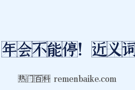 年会不能停！近义词是什么意思的图片